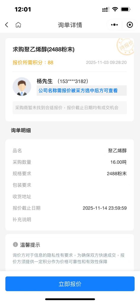 【紧急大单】16吨聚乙烯醇2488粉末全国招标！实力厂家速来对接！