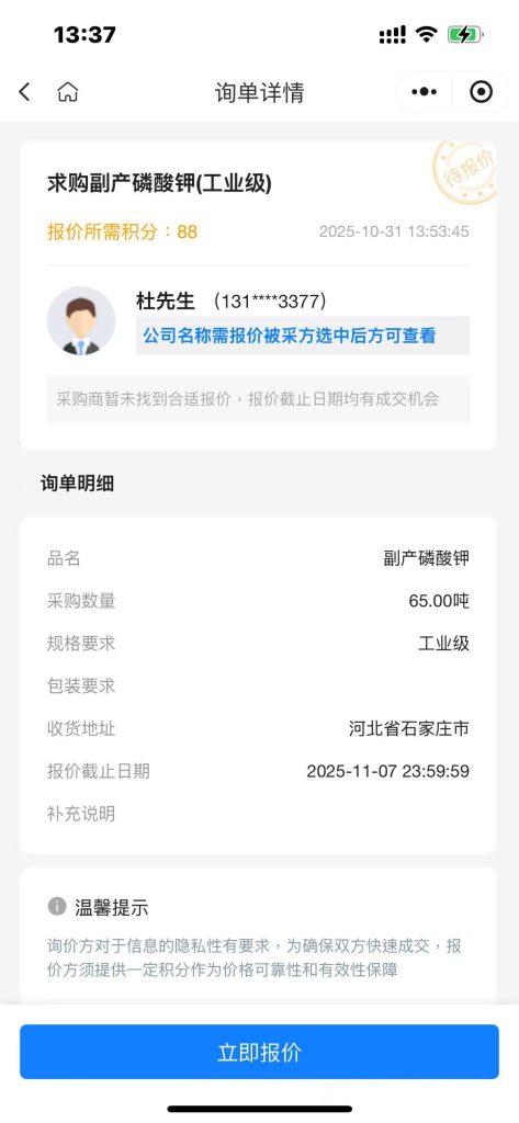 【石家庄急采】大量求购65吨工业级副产磷酸钾，价格优势者优先！